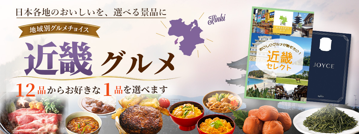 地域別グルメチョイス ええとこどり 近畿の選べるグルメ景品