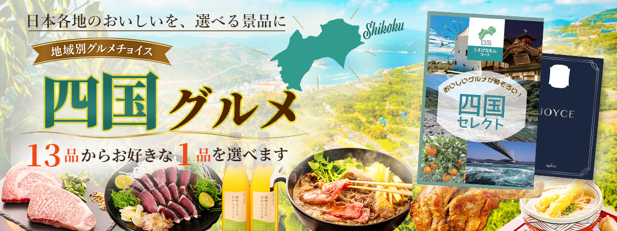 地域別グルメチョイス うまげなもん 四国の選べるグルメ景品