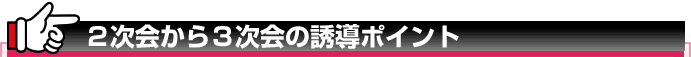 2次会から3次会の誘導ポイント