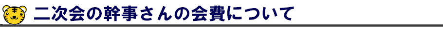 二次会の幹事さんの会費について