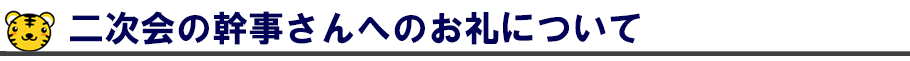 二次会の幹事さんへのお礼について