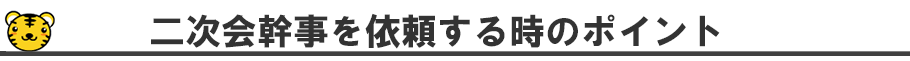 新郎新婦から幹事をお願いする時のポイント