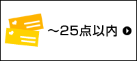 21点～25点