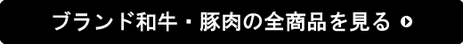 ブランド和牛・豚肉の全商品を見る