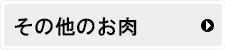 その他のブランド牛