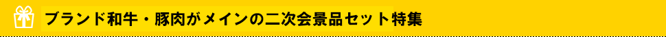 ブランド和牛・豚肉がメインの2次会景品セット