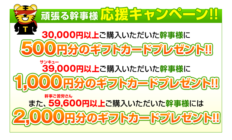 頑張る幹事様応援キャンペーン！