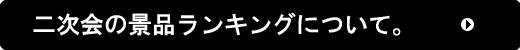 二次会の景品ランキングについて