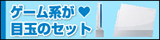 �Q�[���n���ڋʂ̃Z�b�g