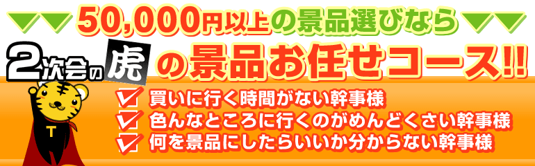 5万点以上の景品選びなら2次会の虎の景品お任せコース！！