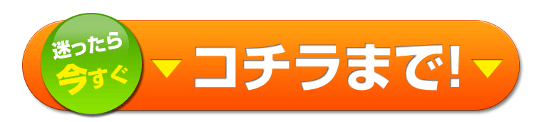 迷ったら今すぐ　コチラまで！