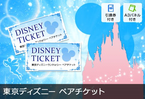 ディズニーペアチケットを目玉にディズニーキャラクター商品満載の景品12点セット 一部商品引換券 送料無料 セレクトスペシャルセット 二次会の虎