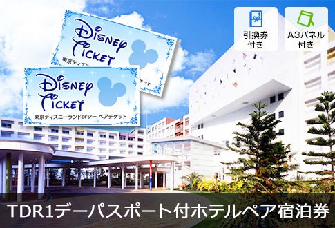 東京ディズニーリゾート 1デーパスポート付ペア宿泊券をメインに目玉商品満載の多人数用景品25点セット 一部商品引換券 送料無料 多点数 ホテル宿泊 ホテル宿泊券 二次会の虎