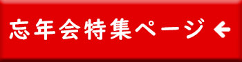 忘年会特集ページに戻る