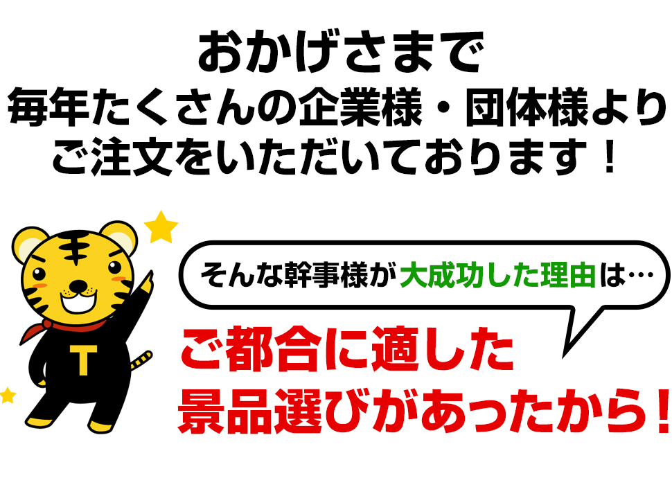 おかげさまで毎年たくさんの企業様・団体様よりご注文をいただいております！