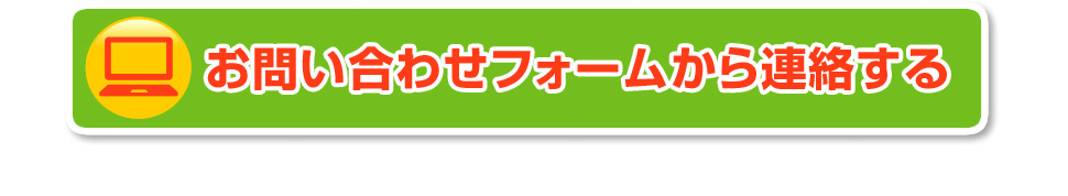 お問い合わせフォームから連絡する