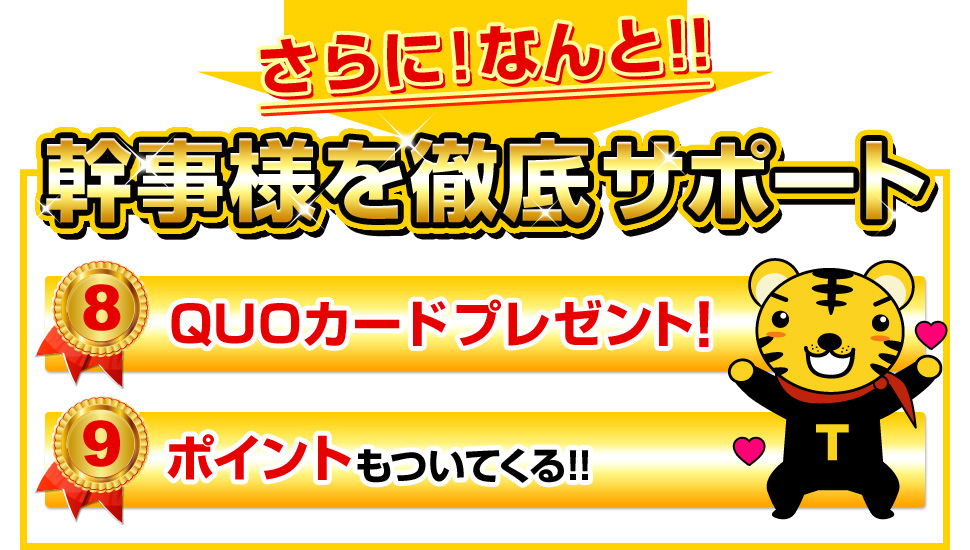 さらに！なんと！！幹事様を徹底サポート