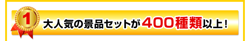 大人気の景品セットが400種類以上！