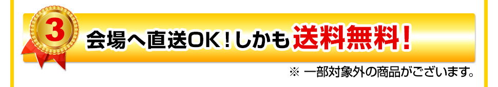 会場へ直送OK！しかも送料無料！