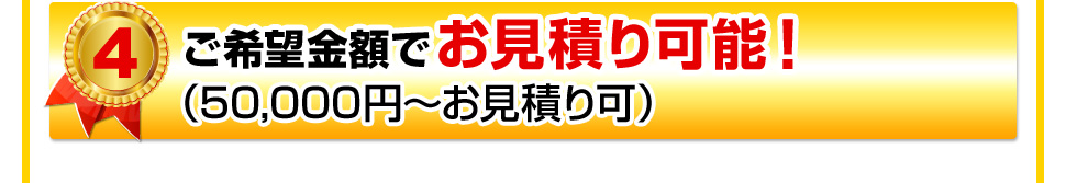 ご希望金額でお見積り可能！