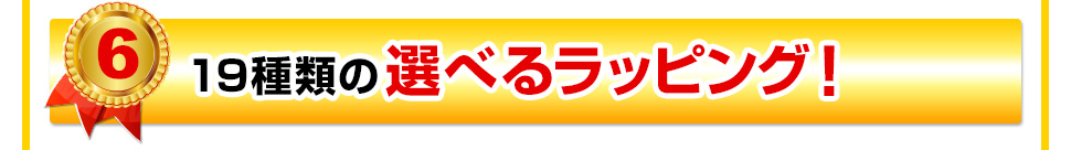 17種類の選べるラッピング！