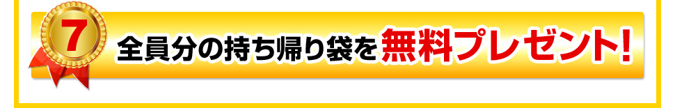 全員分の持ち帰り袋を無料プレゼント！