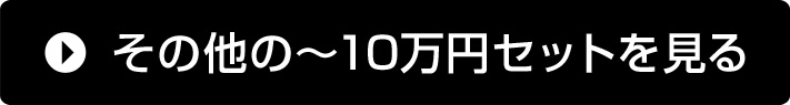 その他の～10万円セットを見る