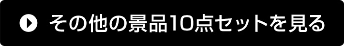 その他の景品10点セットを見る