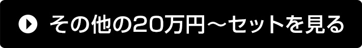 その他の20万円～セットを見る