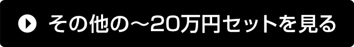 その他の～20万円セットを見る