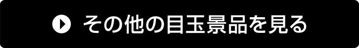 その他の目玉景品を見る