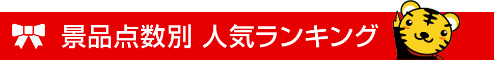 景品点数別 人気ランキング