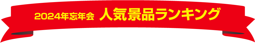 2023年忘年会　人気景品ランキング