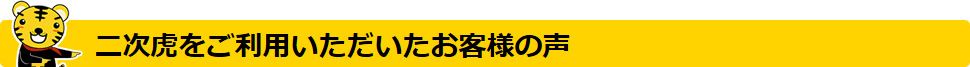 二次会をご利用いただいたお客様の声