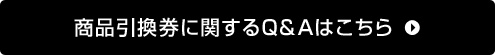 商品引換券に関するQ&Aはこちら