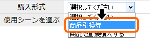 購入形式を引換券に