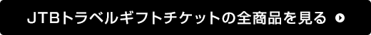 JTBトラベルギフトチケットの全商品を見る