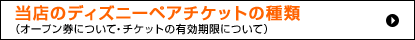 当店のディズニーペアチケットの種類