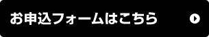 お申込フォーム