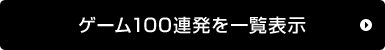 二次会ゲーム１００連発に戻る