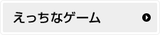 えっちなゲーム