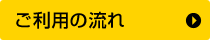 ご利用の流れ