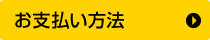 お支払い方法