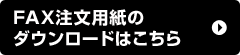 FAX用紙のダウンロードはこちら