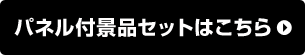 景品セットを見に行く