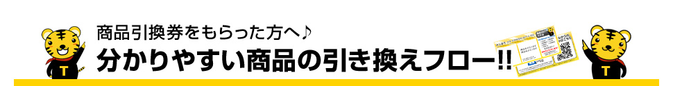 商品引換券をもらった方へ♪