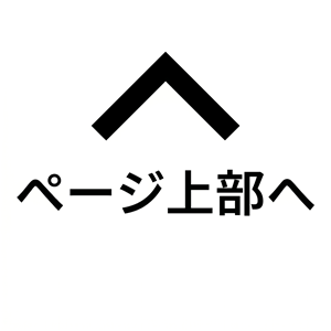 ページ上部へ