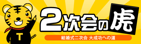 2次会の虎　結婚式二次会 大成功への道