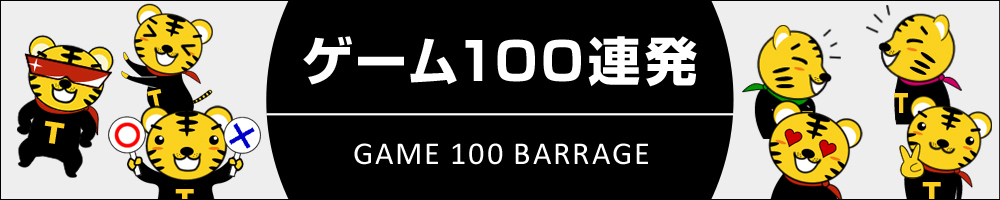 ゲーム100連発