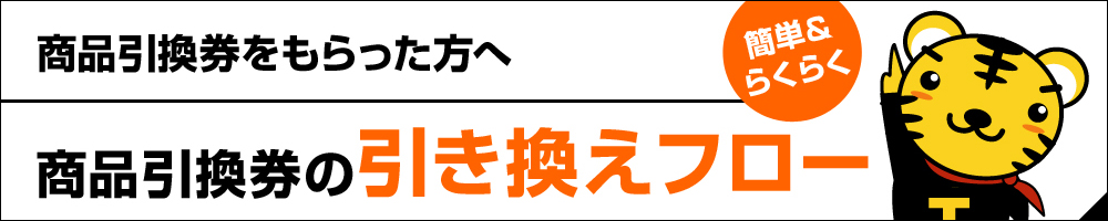 引き換えフロー